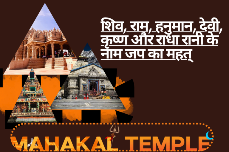 शिव, राम, हनुमान, देवी, कृष्ण और राधा रानी के नाम जप का महत्व