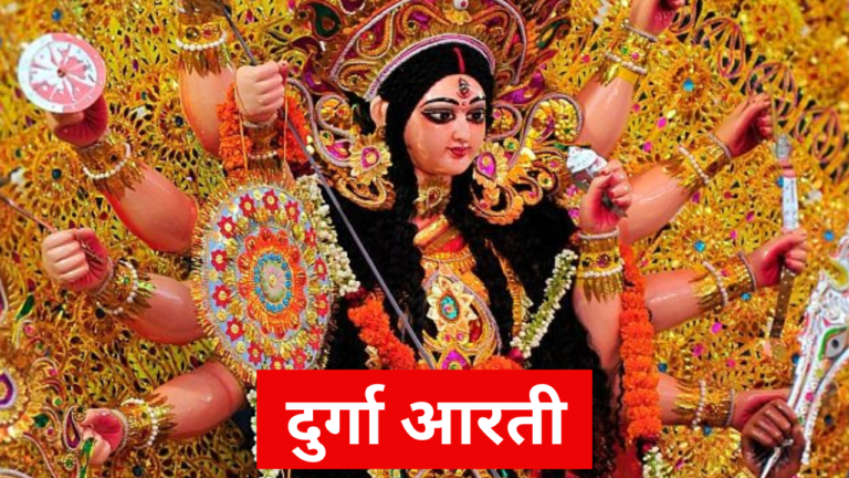 यहां जानिए क्यों करनी चाहिए मां दुर्गा की आरती