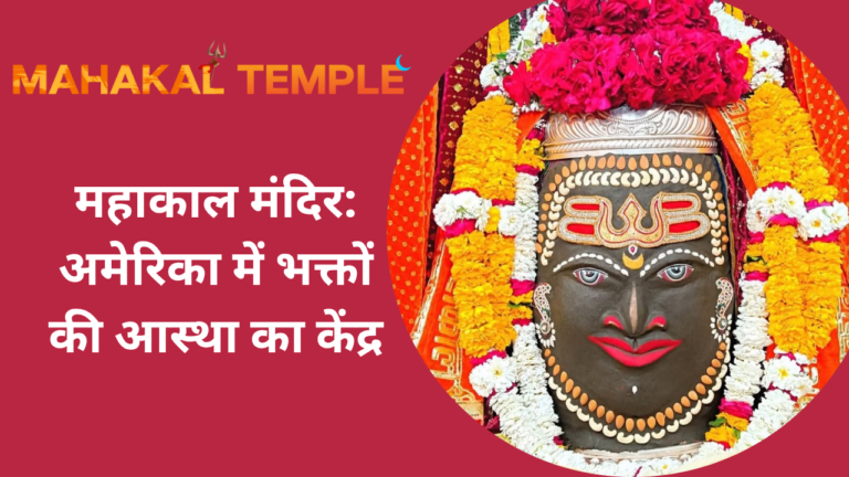 महाकाल मंदिर: अमेरिका में भक्तों की आस्था का केंद्र