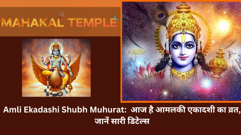Amli Ekadashi Shubh Muhurat: आज है आमलकी एकादशी का व्रत, जानें सारी डिटेल्स