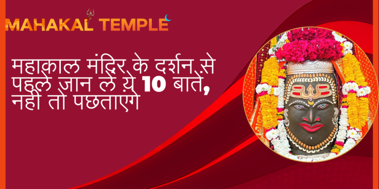 महाकाल मंदिर के दर्शन से पहले जान लें ये 10 बातें, नहीं तो पछताएंगे!