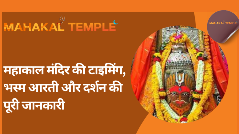 Mahakal Temple Ujjain Guide:महाकाल मंदिर की टाइमिंग, भस्म आरती और दर्शन की पूरी जानकारी (2025)