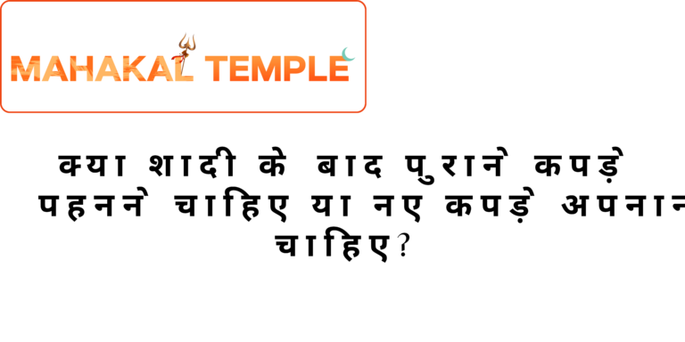 क्या शादी के बाद पुराने कपड़े पहनने चाहिए या नए कपड़े अपनाने चाहिए?