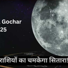 Chandra Gochar 2025: सूर्य की राशि में प्रवेश करेंगे चंद्र, इन राशियों का चमकेगा सितारा!