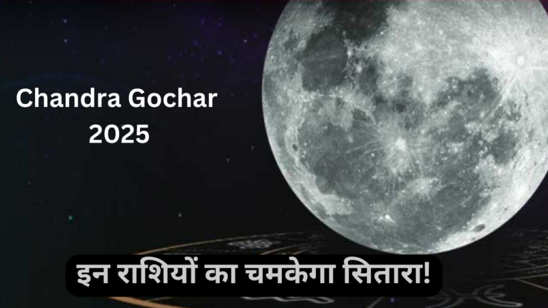 Chandra Gochar 2025: सूर्य की राशि में प्रवेश करेंगे चंद्र, इन राशियों का चमकेगा सितारा!