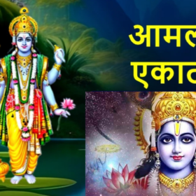 Amli Ekadashi katha: आमलकी एकादशी व्रत की कथा