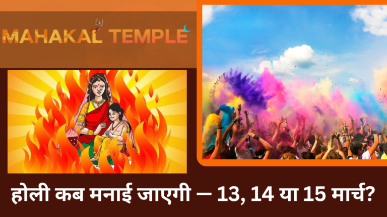 Holi kab hai 2025: होली कब मनाई जाएगी — 13, 14 या 15 मार्च? कैलेंडर क्या कहता है