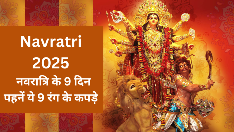 Navratri 2025 : नवरात्रि के 9 दिन पहनें ये 9 रंग के कपड़े,मां दुर्गा करेंगी आपकी सभी मनोकामना पूरी