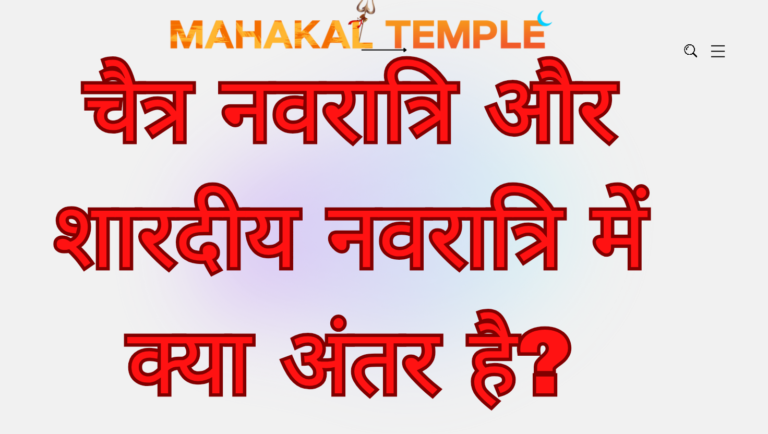 चैत्र नवरात्रि और शारदीय नवरात्रि में क्या अंतर है?
