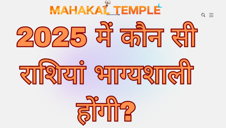 क्या आप को पता है कौन सी राशिफल 2025 में भाग्यशाली होंगी?