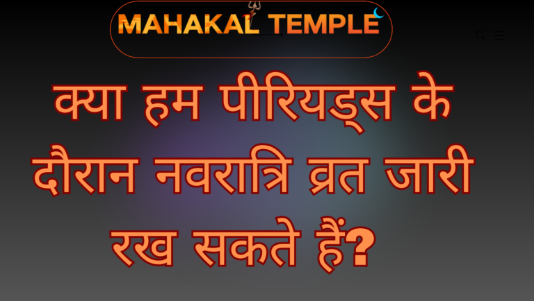क्या हम पीरियड्स के दौरान नवरात्रि व्रत जारी रख सकते हैं?