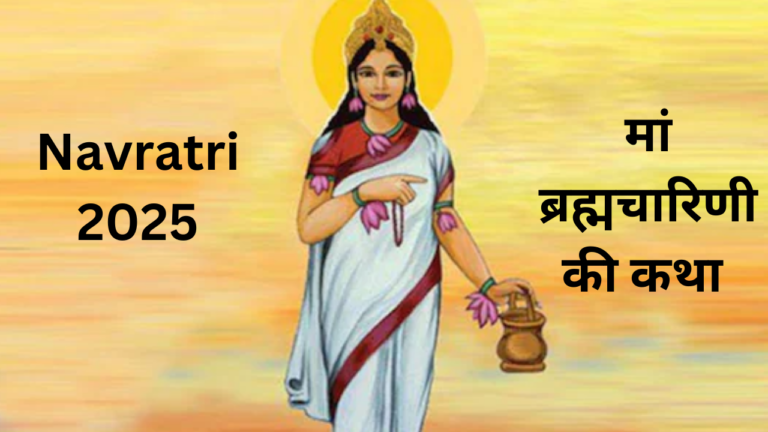 Maa Brahmacharini : ब्रह्मचारिणी देवी की कहानी का महत्व और पूजा विधि मंत्र