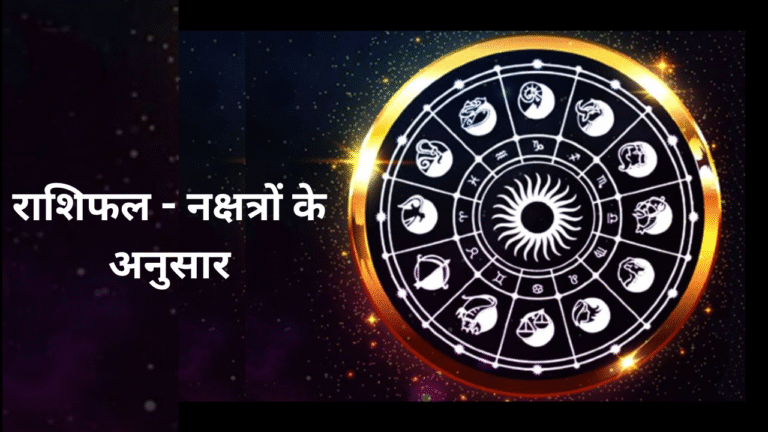 aaj ka rashifal: 29 अप्रैल 2025 का राशिफल – नक्षत्रों के अनुसार