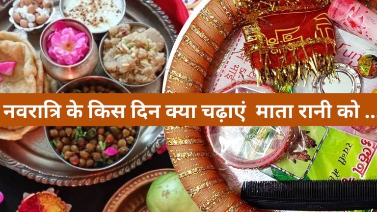 नवरात्रि के किस दिन क्या चढ़ाएं मां दुर्गा को, जानिए यहां