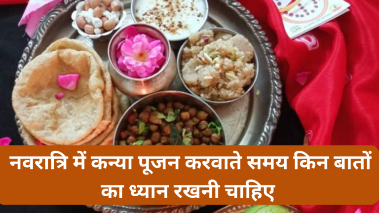 नवरात्रि में कन्या पूजन करवाते समय किन बातों का ध्यान रखनी चाहिए