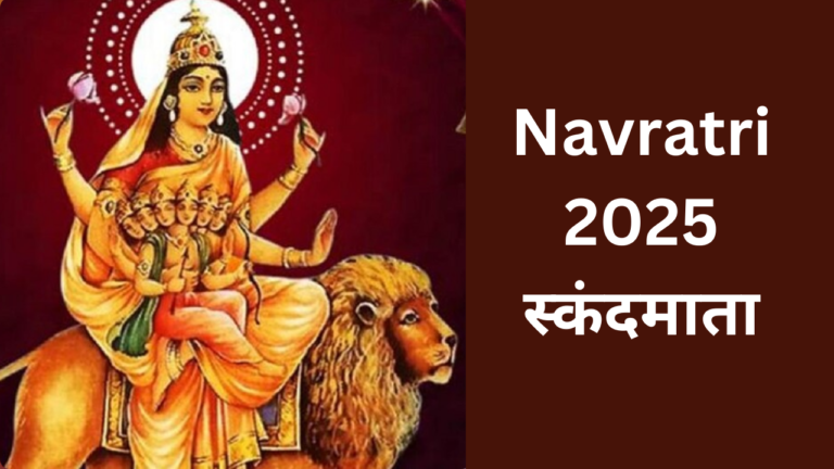  Navratri day 5 : : चैत्र नवरात्रि के 5वें दिन होती है स्कंदमाता की पूजा जाने इसके पीछे की कहानी