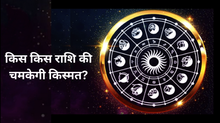 Aaj Ka Rashifal 28 April 2025 – किस किस राशि की चमकेगी किस्मत?