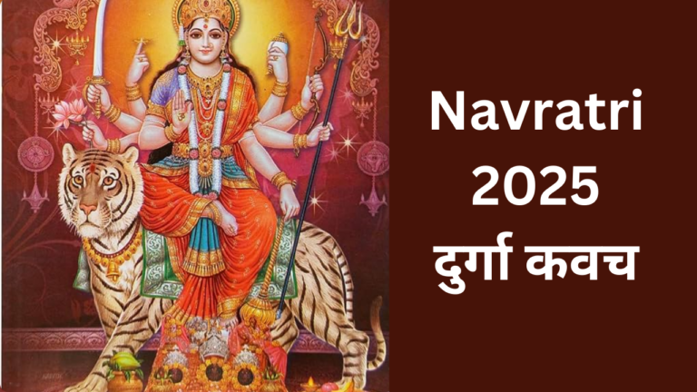दुर्गा कवच नवरात्रि में क्यों पढ़ना चाहिए?