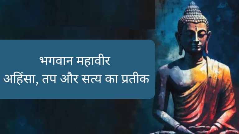 भगवान महावीर – अहिंसा, तप और सत्य का प्रतीक