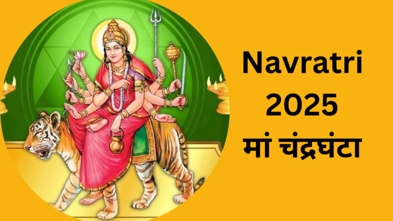 Navratri day 3 : मां चंद्रघंटा माता की कहानी और मंत्र पूजन विधि