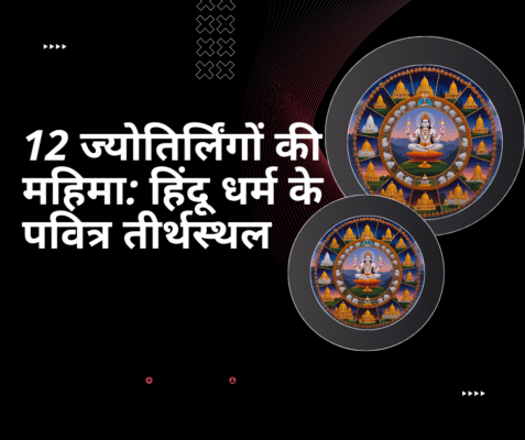 12 ज्योतिर्लिंगों की महिमा: हिंदू धर्म के पवित्र तीर्थस्थल