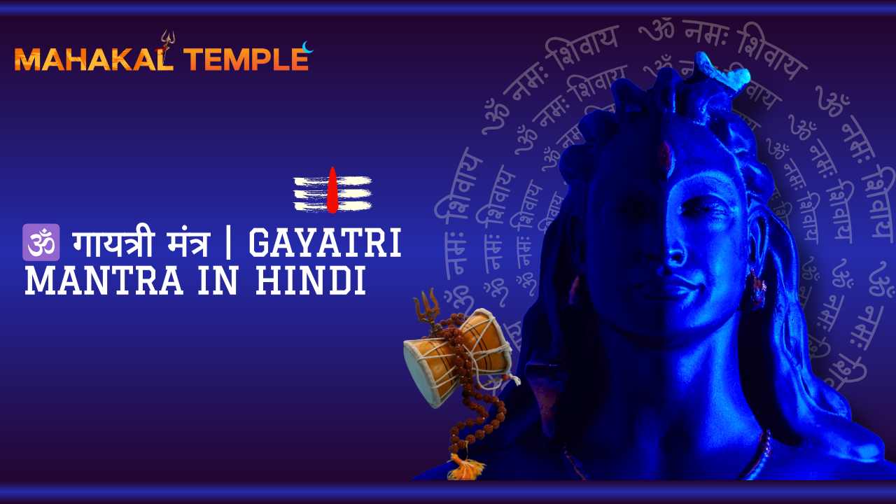 🕉 गायत्री मंत्र | Gayatri Mantra in Hindi