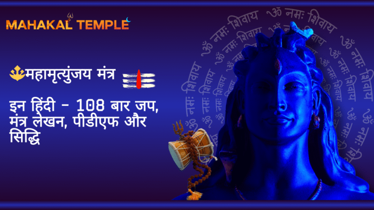 महामृत्युंजय मंत्र इन हिंदी – 108 बार जप, मंत्र लेखन, पीडीएफ और सिद्धि
