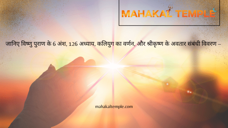 महाविष्णु पुराण: एक संपूर्ण परिचय