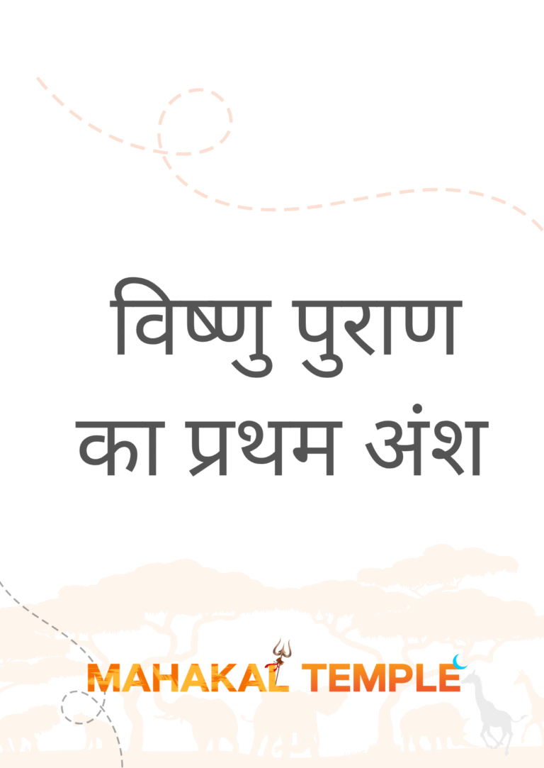 विष्णु पुराण का प्रथम अंश (Book I) विष्णु पुराण अध्याय 1 pdf