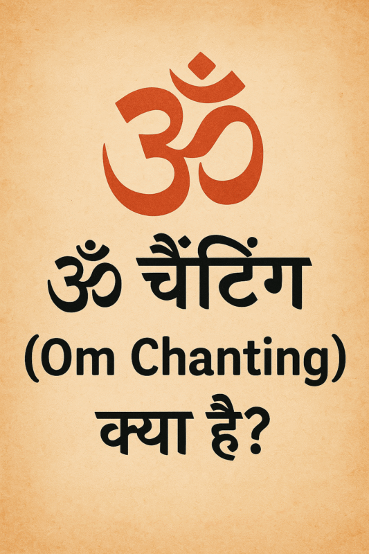 ॐ चैंटिंग (Om Chanting)