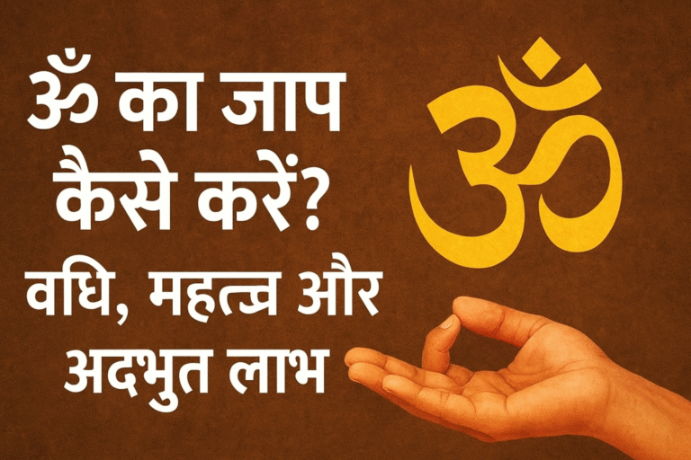 ॐ का जाप कैसे करें? विधि, महत्व और अद्भुत लाभ
