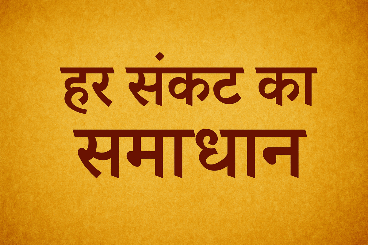 हर संकट का समाधान: शक्तिशाली मंत्र साधना