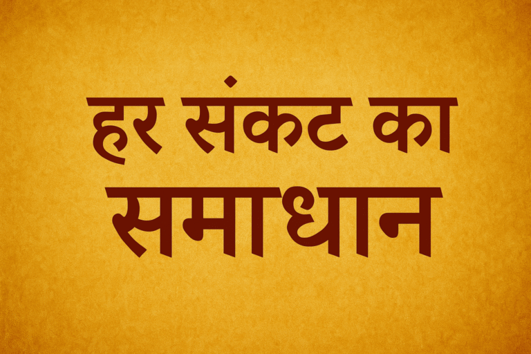 हर संकट का समाधान: शक्तिशाली मंत्र साधना