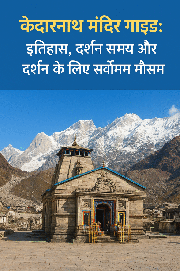 केदारनाथ मंदिर गाइड: इतिहास, दर्शन समय और दर्शन के लिए सर्वोत्तम मौसम