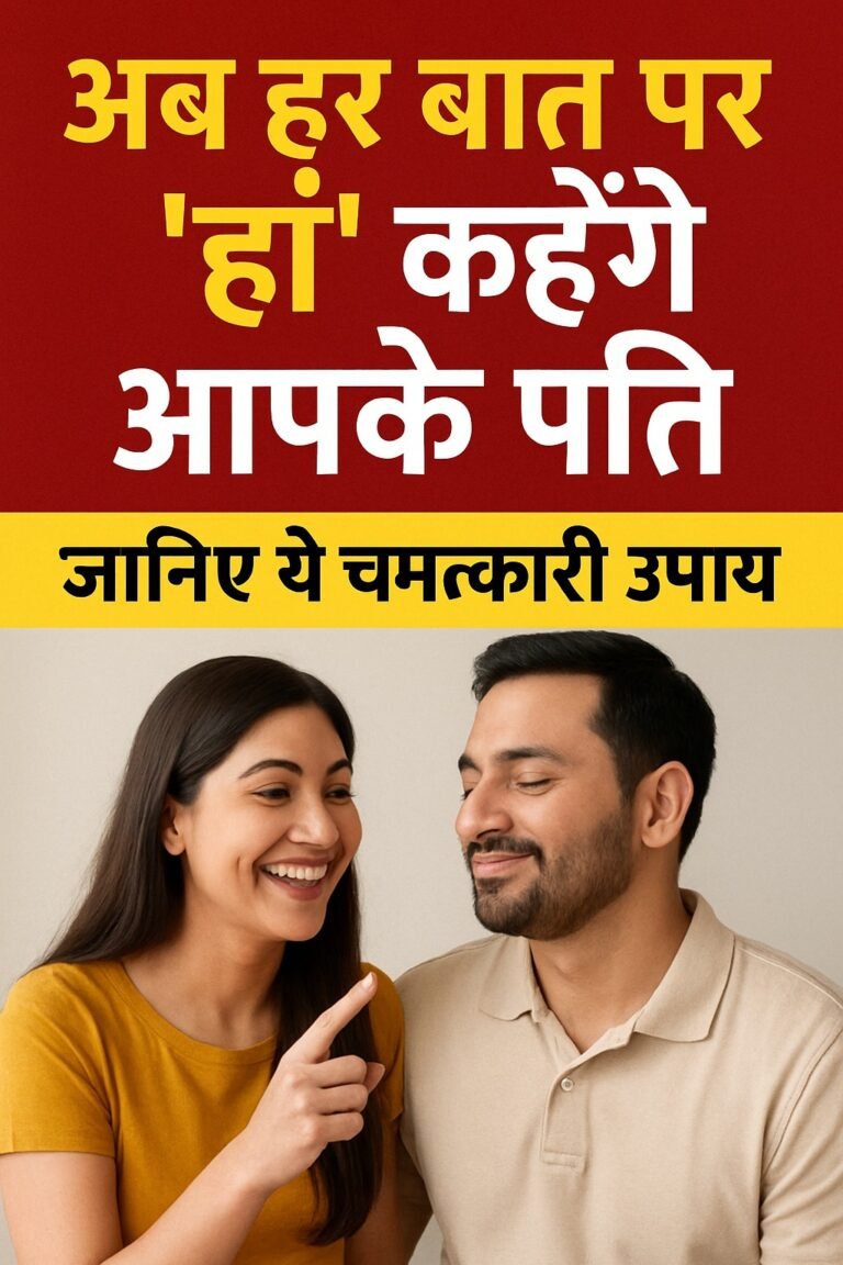 अब हर बात पर ‘हां’ कहेंगे आपके पति – जानिए ये चमत्कारी उपाय
