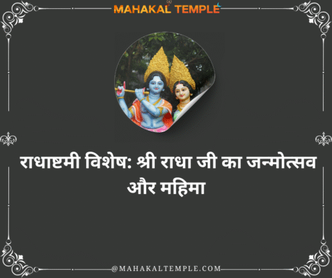 Radhastami Special: Birth anniversary and glory of Shri Radha Ji