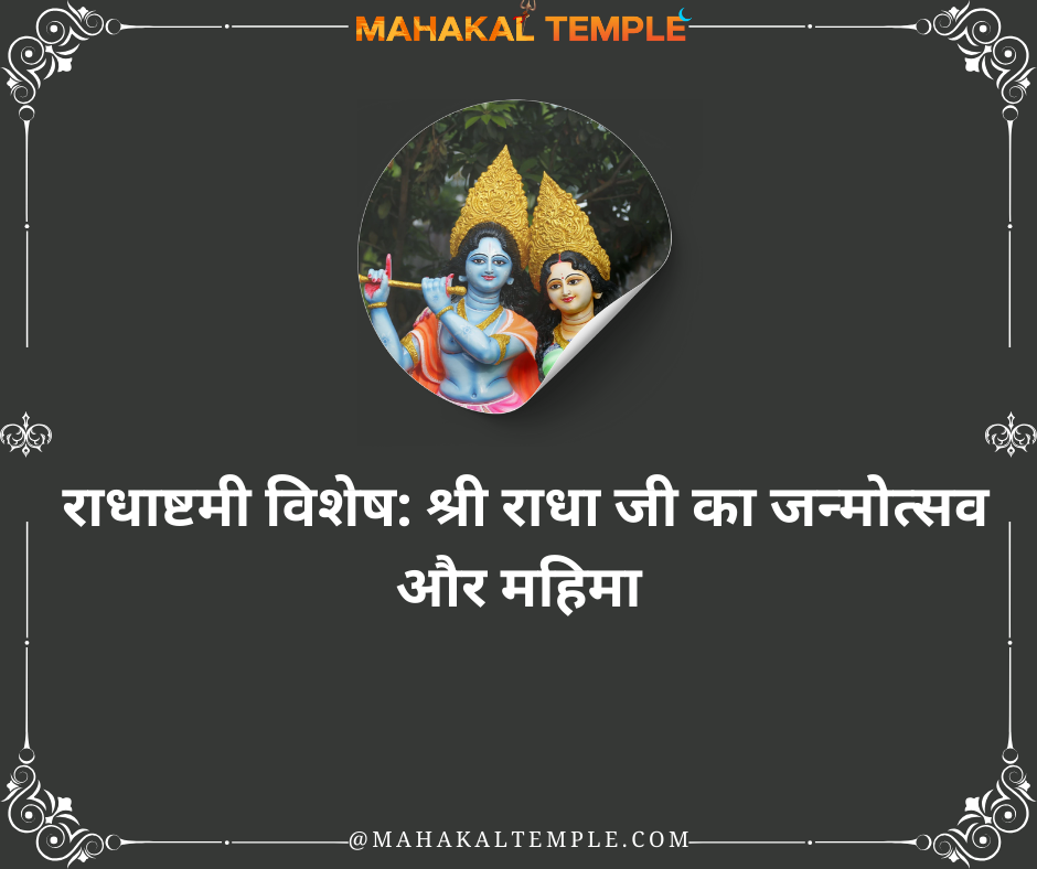 Radhastami Special: Birth anniversary and glory of Shri Radha Ji
