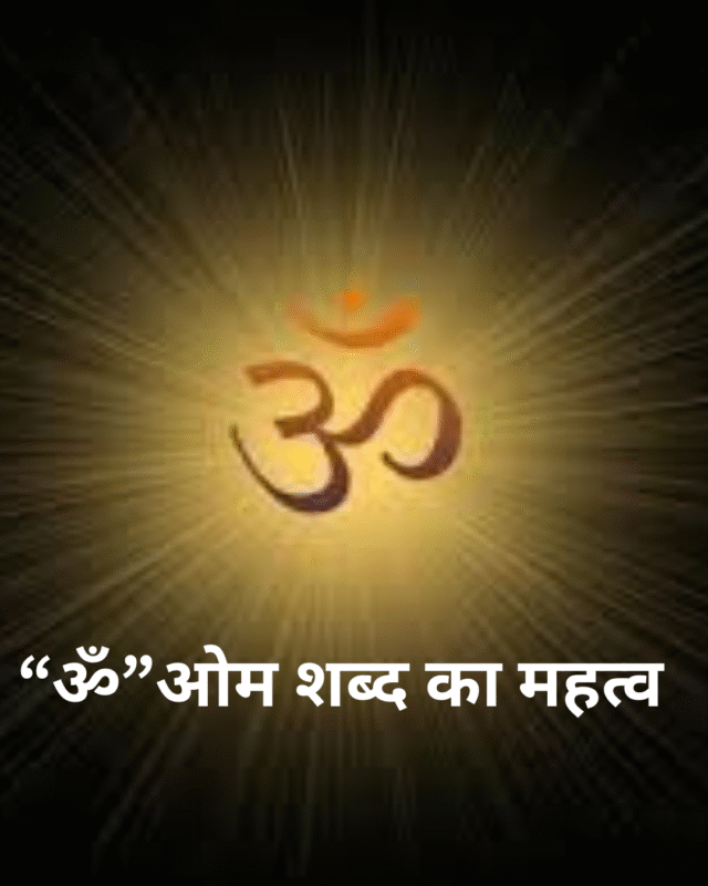“ॐ”ओम शब्द का महत्व