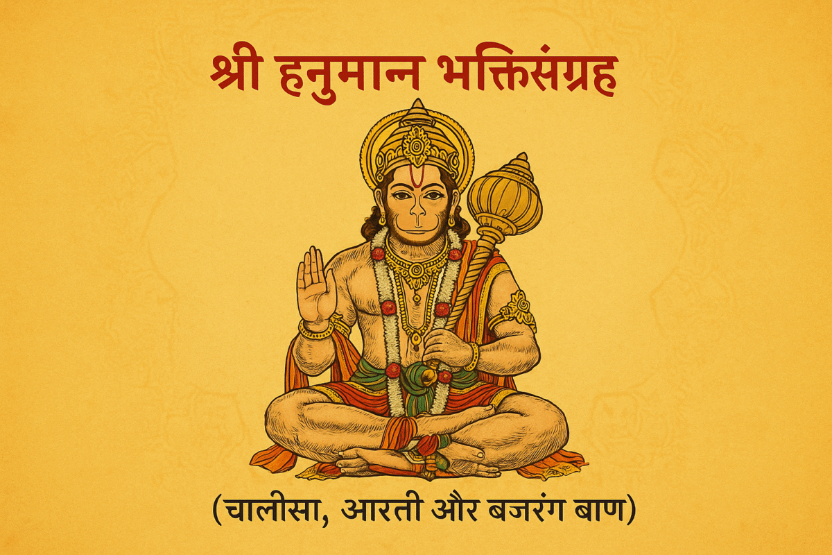 श्री हनुमान भक्तिसंग्रह: हनुमान चालीसा, आरती और बजरंग बाण
