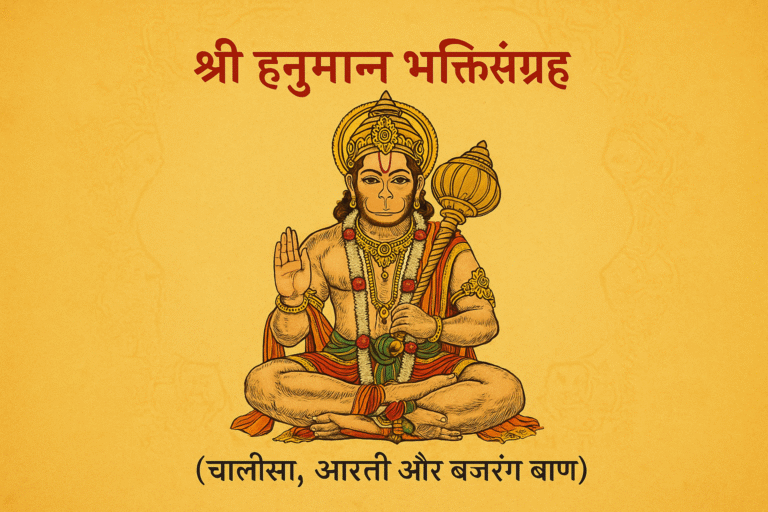 श्री हनुमान भक्तिसंग्रह: हनुमान चालीसा, आरती और बजरंग बाण