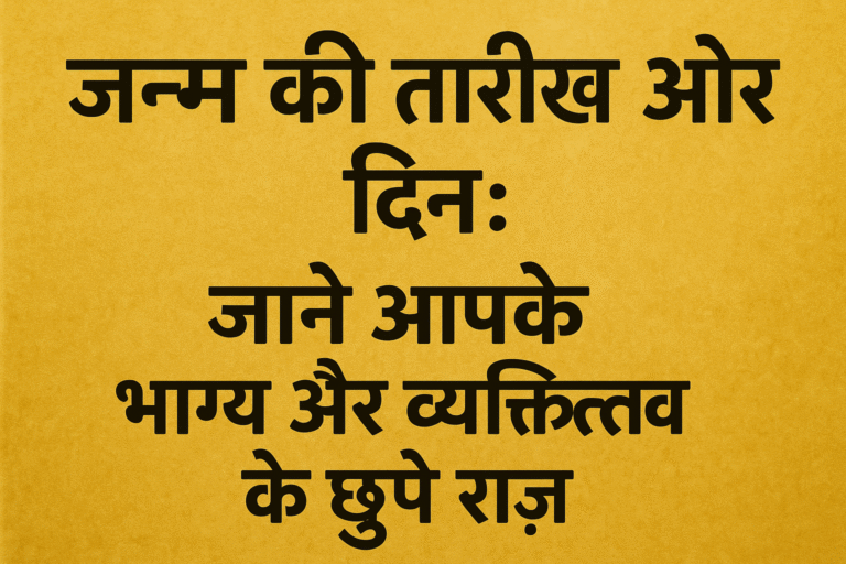 जन्म की तारीख और दिन छुपाए हैं आपके भाग्य के राज़