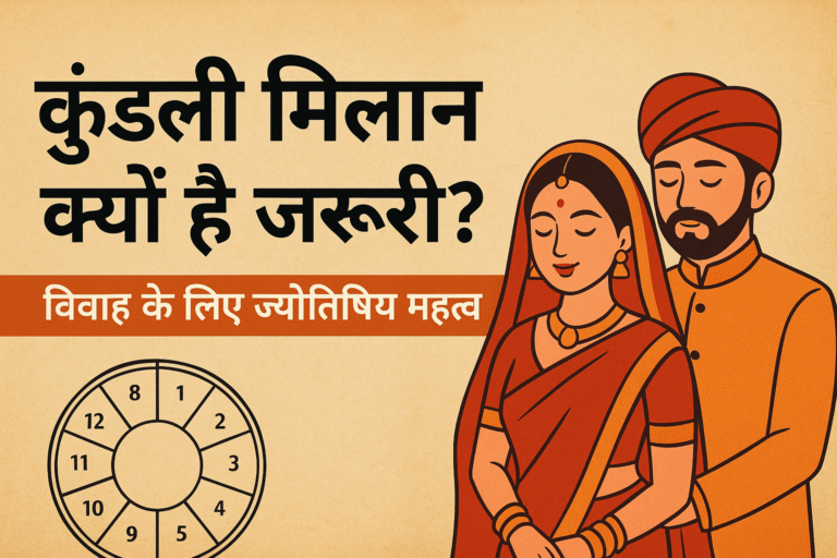 कुंडली मिलान क्यों है जरूरी? विवाह के लिए ज्योतिषीय महत्व