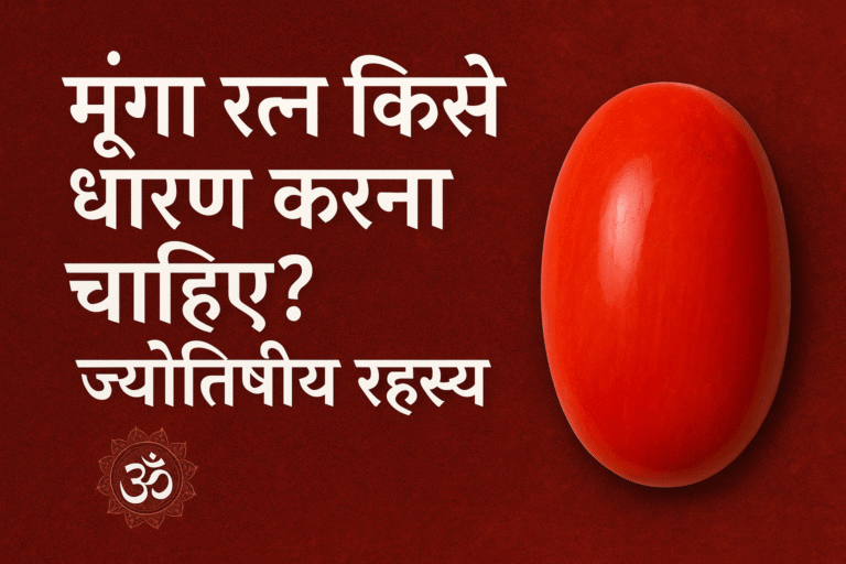 मूंगा रत्न किसे धारण करना चाहिए? ज्योतिषीय रहस्य और फायदे