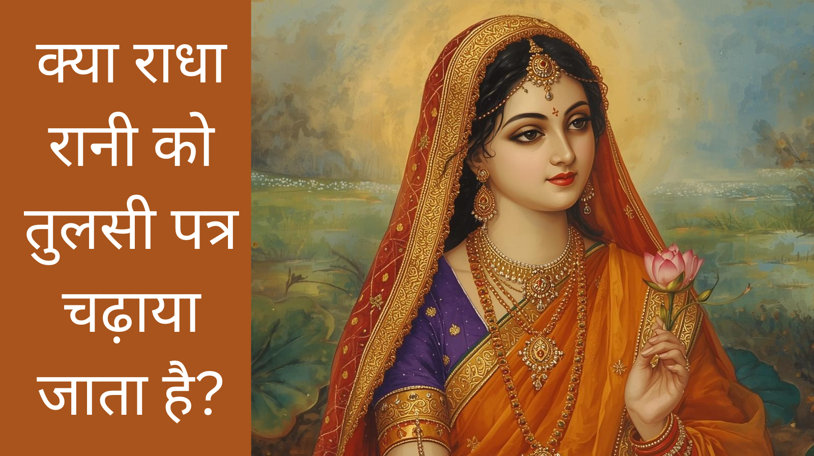 क्या राधा रानी को तुलसी पत्र चढ़ाया जाता है?