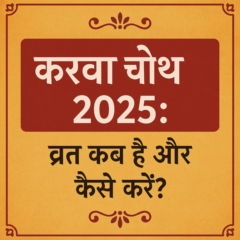 करवा चौथ 2025: व्रत कब है और कैसे करें?