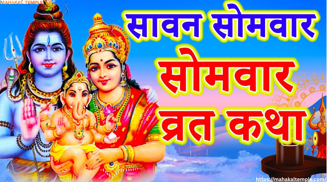 सावन सोमवार