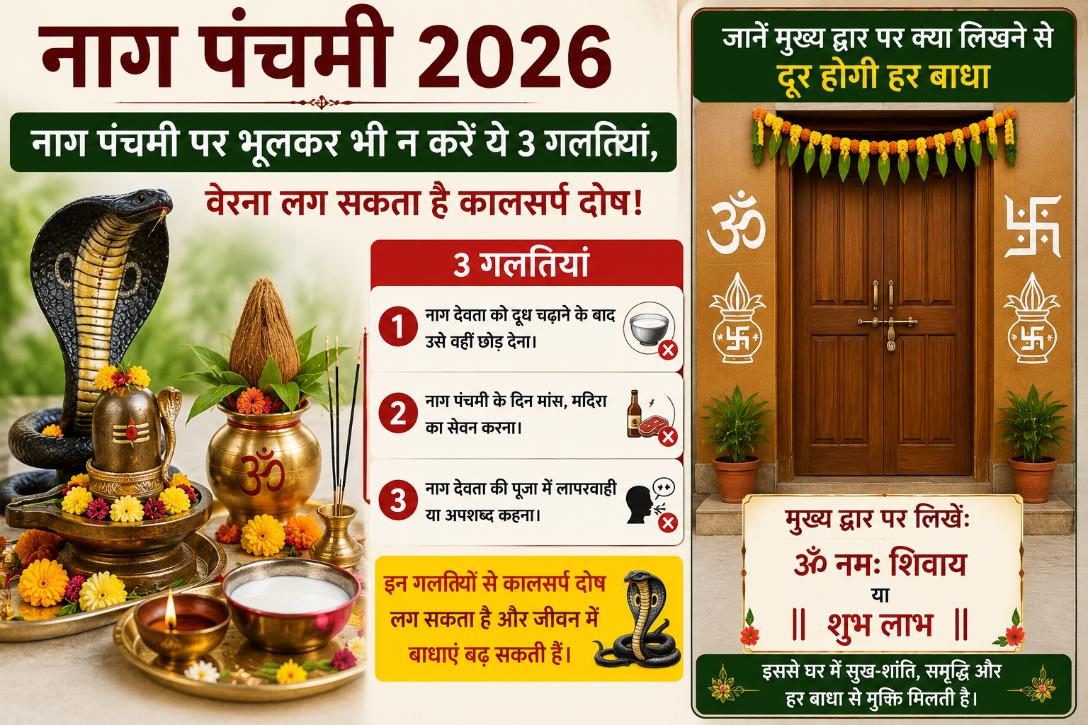 नाग पंचमी पर दूध, हल्दी, फूल और दीपक के साथ नाग देवता की पूजा तथा मुख्य द्वार पर स्वास्तिक और ॐ के शुभ चिन्ह