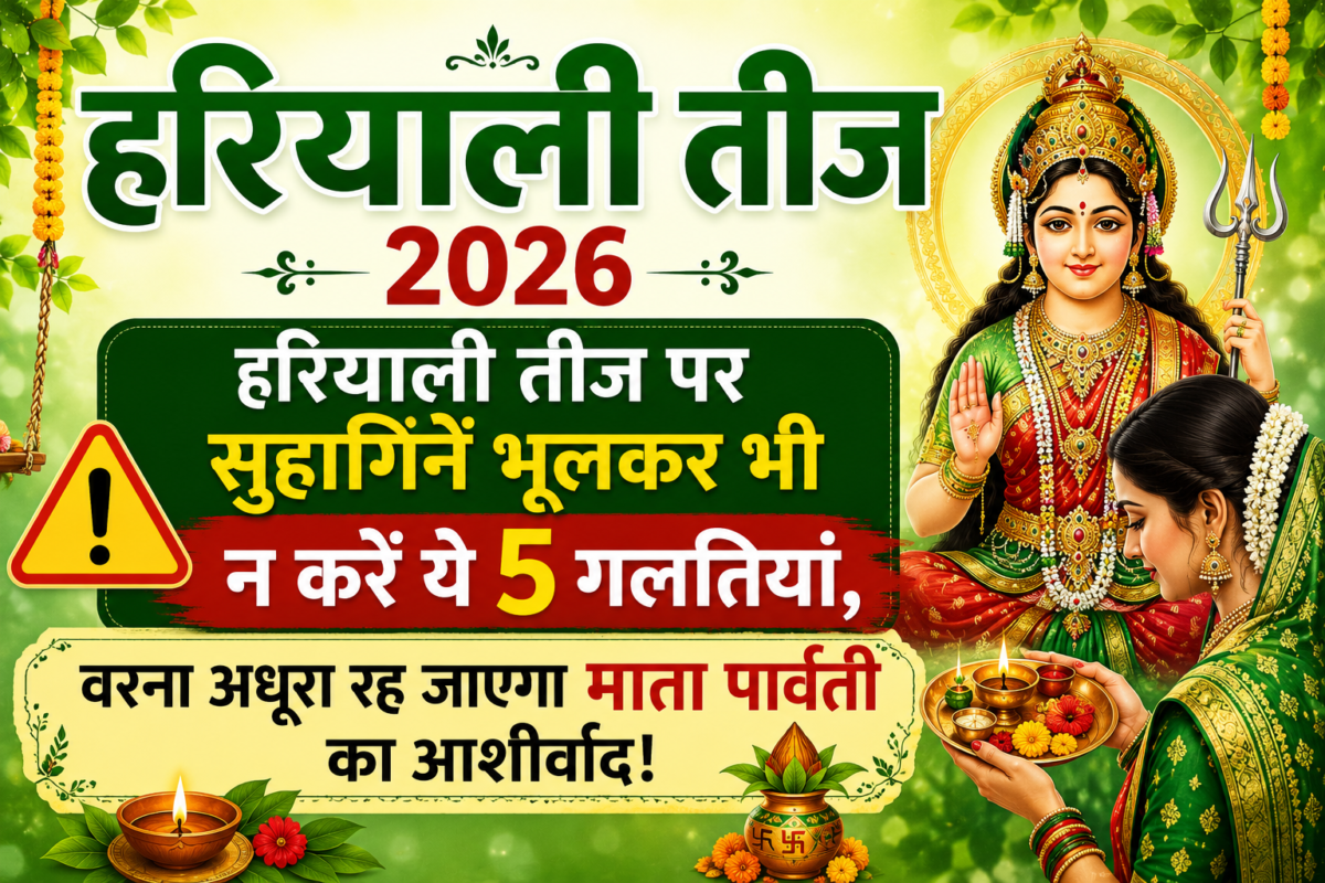 Hariyali Teej 2026: हरियाली तीज पर सुहागिनें भूलकर भी न करें ये 5 गलतियां, वरना अधूरा रह जाएगा माता पार्वती का आशीर्वाद!