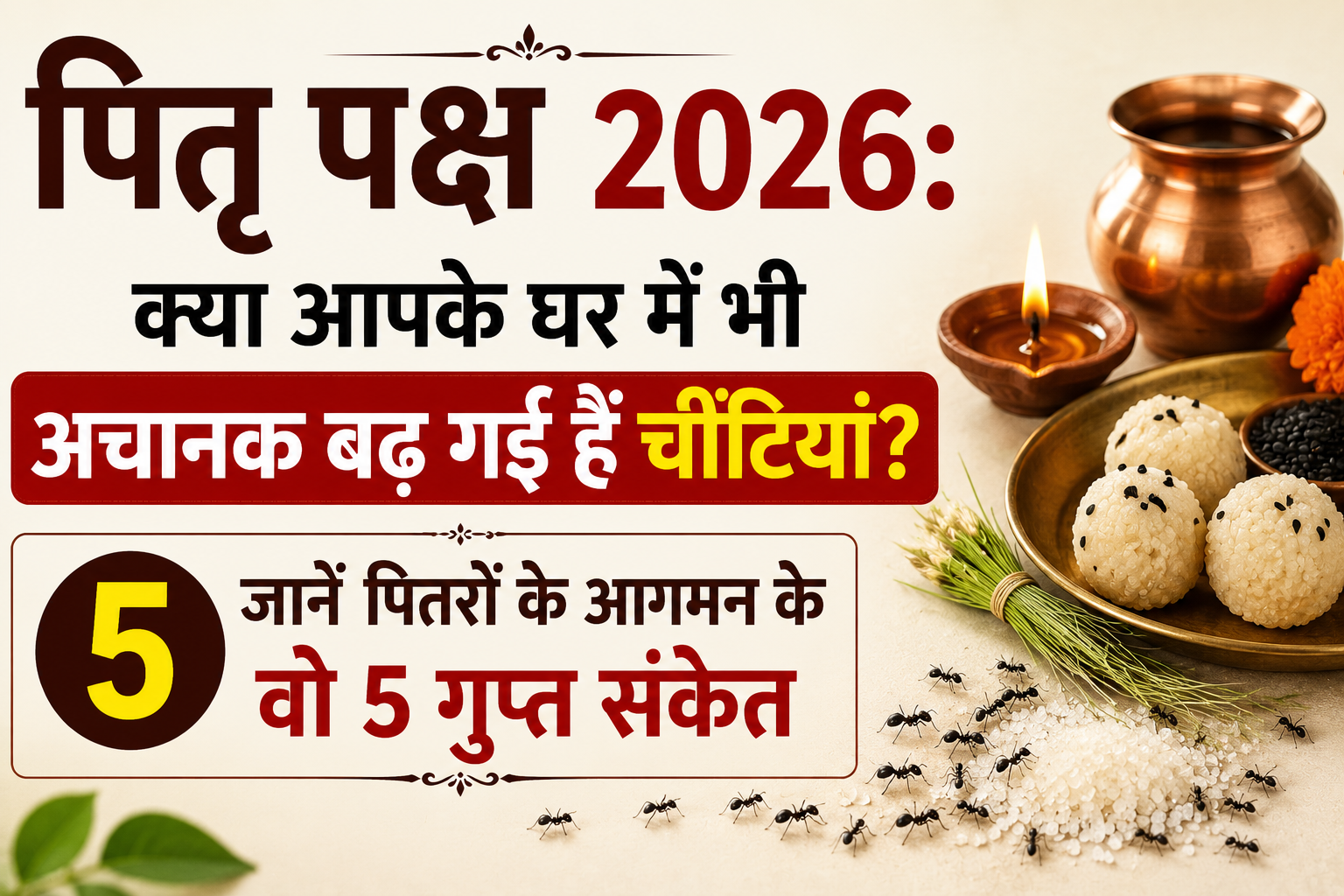 पितृ पक्ष 2026 पोस्टर जिसमें दीया, तांबे का लोटा, कुशा घास, तिल के लड्डू और चींटियां दिखाई दे रही हैं, साथ में पितरों के संकेत से जुड़ा हिंदी हेडलाइन।