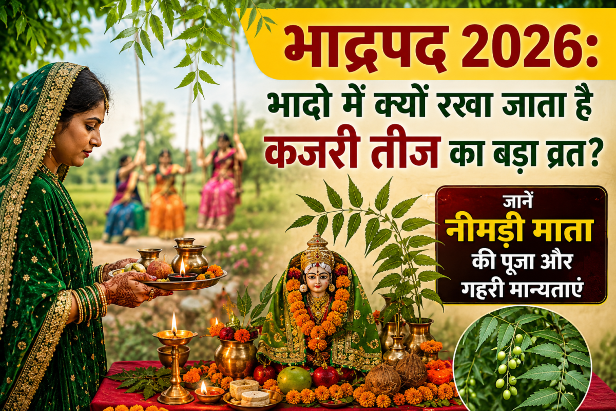 Bhadrapada 2026: भादो के महीने में क्यों रखा जाता है कजरी तीज का बड़ा व्रत? जानें नीमड़ी माता की पूजा और गहरी मान्यताएं